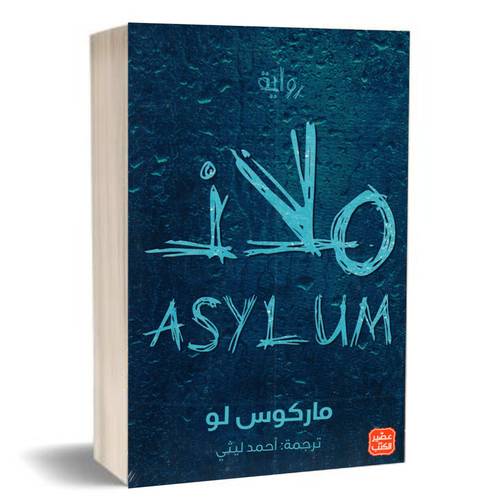 ملاذ:ماركوس لو