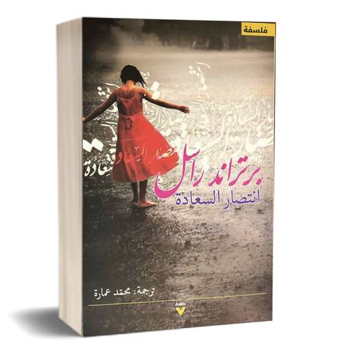انتصار السعادة - برتراند راسل