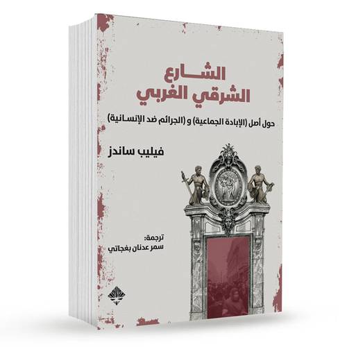 الشارع الشرقي الغربي : فيليب ساندز