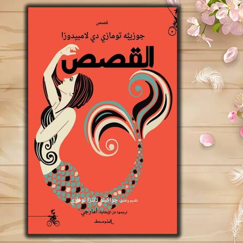 جوزيبه تومازي دي لامبيدوزا  القصص