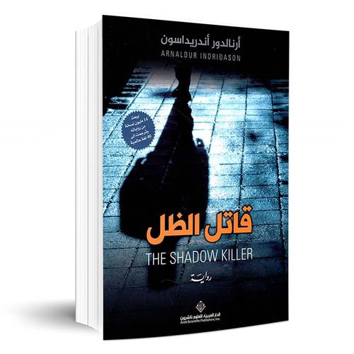 قاتل الظل :أرنالدور أندريداسون