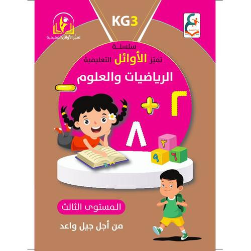 سلسلة أوائل التعليمية الرياضيات والعلوم  المستوى الثالث (KG 3)