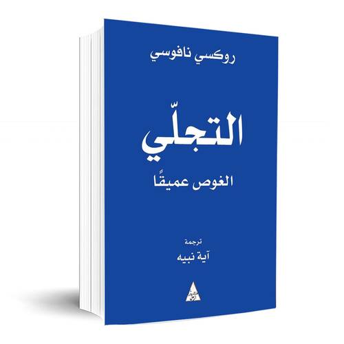 التجلي الغوص عميقََا :روكسي نافوسي