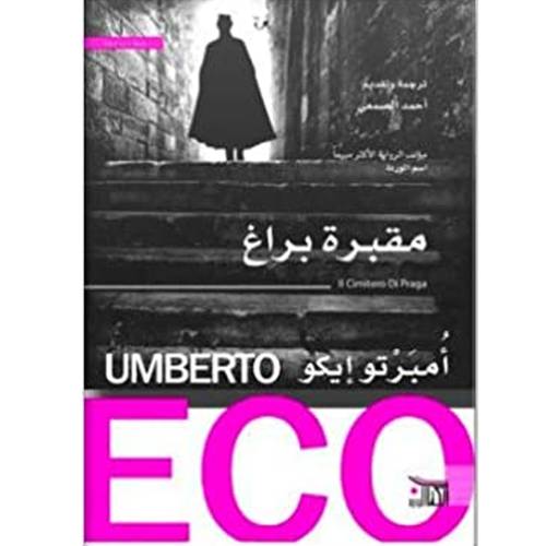 مقبرة براغ أمبرتوإيكو  Umberto ECO