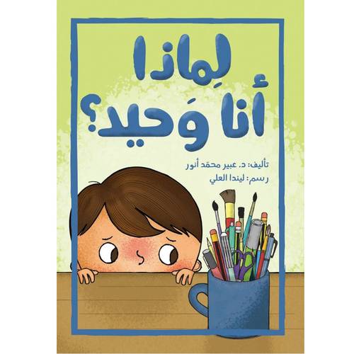 لماذا أنا وحيد؟ -  عبير محمد أنور