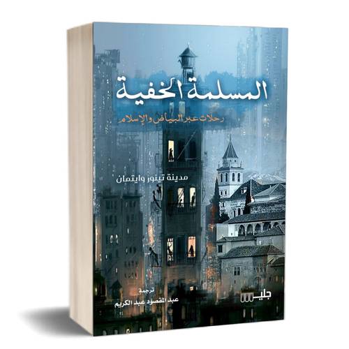 المسلمة الخفية رحلات عبر البياض والإسلام :للكاتب:مدينة تينور وايتمان