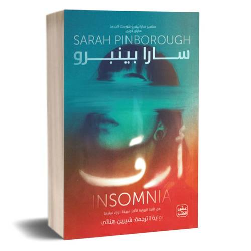 أرق :سارا بينبرو