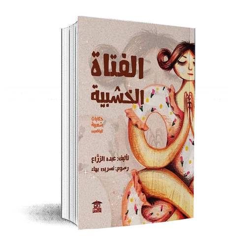 الفتاة الخشبية:عبده الزراع