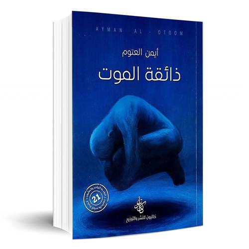 ذائقة الموت:د.أيمن العتوم