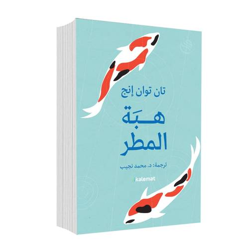 هبة المطر:تان توان إنغ
