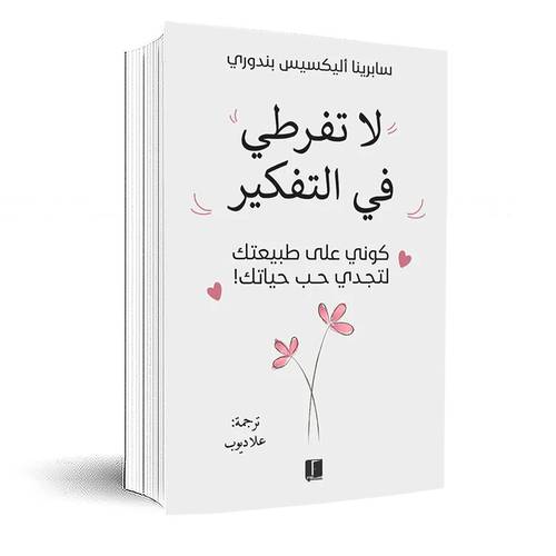 لا تفرطي في التفكير:سابرينا أليكسيس بندوري