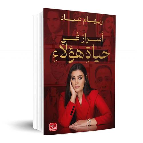 أسرار في حياة هؤلاء: ريهام عياد