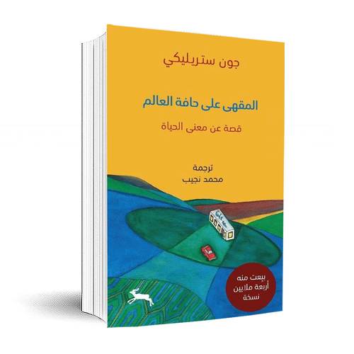 المقهى على حافة العالم:جون ستريليكي 
