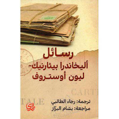 رسائل أليخاندرا بيثارنيك - ليون أوستروف