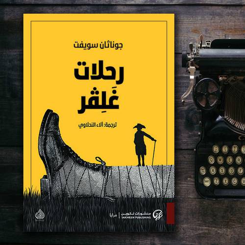رحلات غلفر : جوناثان سويفت