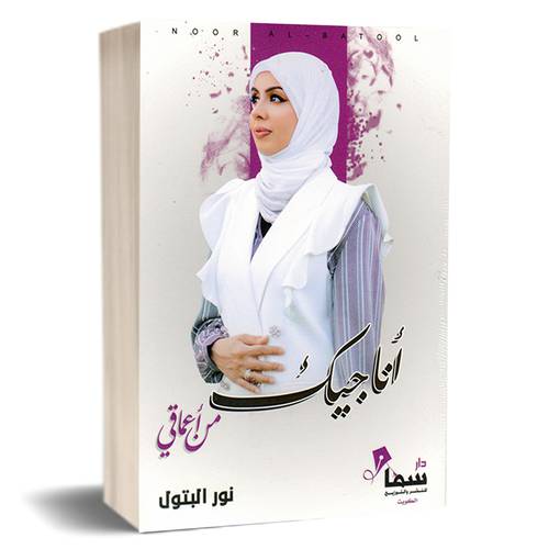 اناجيك من اعماقي : نور البتول