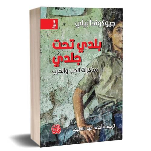 بلدي تحت جلدي مذكرات الحب والحرب:جيوكوندا بيلي 