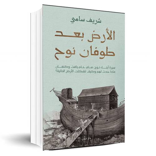 الأرض بعد طوفان نوح:شريف سامي رمضان