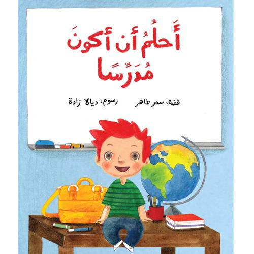 أحلم أن أكون مدرّسًا : سمر طاهر