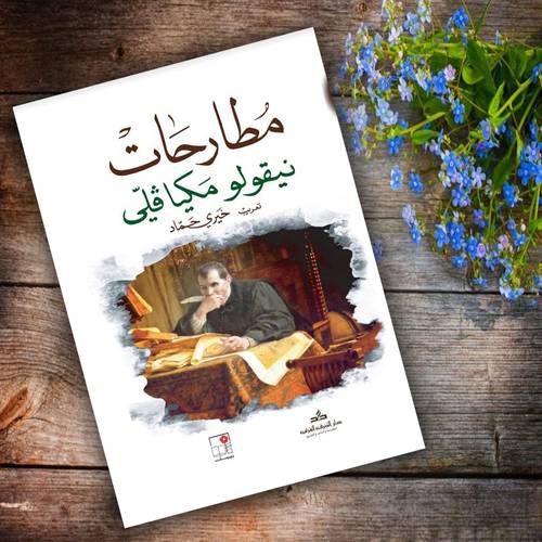مطارحات : نيقولو مكيافلي