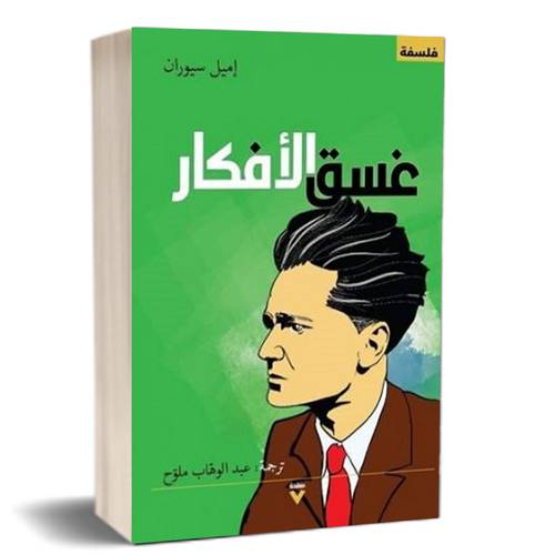 غسق الأفكار: إيميل سيوران