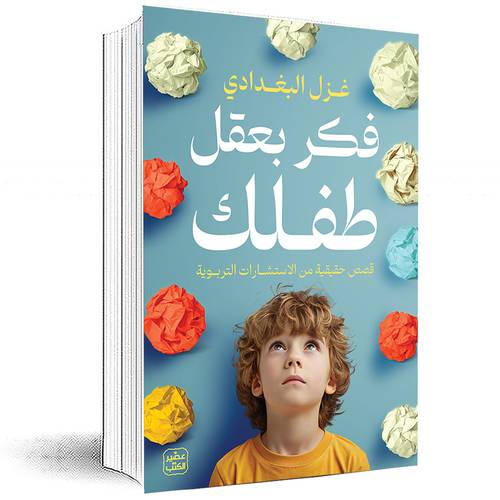 فكر بعقل طفلك - غزل بغدادي