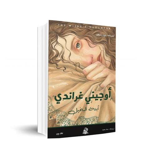 أوجيني غراندي:أبنة البخيل✍🏼أونوريه دي بلزاك
