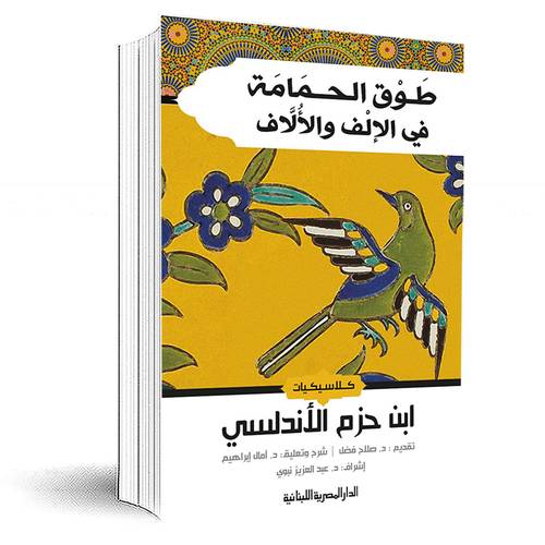 طوق الحمامة فى الألف والالإف:ابن حزم الاندلسى