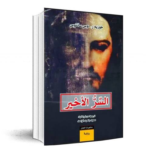 السر الأخير - جوزيه ر.دوس سانتوس