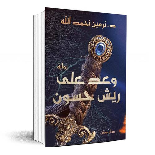 وعد على ريش حسون - نرمين نحمد الله
