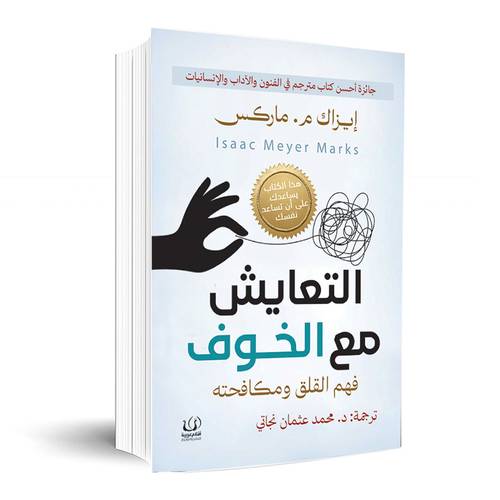 التعايش مع الخوف : إيزاك م. ماركس