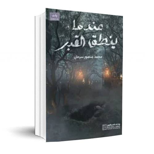 عندما ينطق القبر  :محمد سرحان