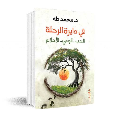 في دايرة الرحلة : محمد طه