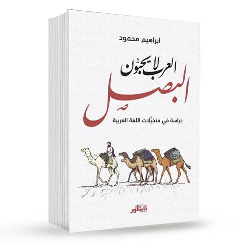 العرب لا يحبون البصل : إبراهيم محمود  