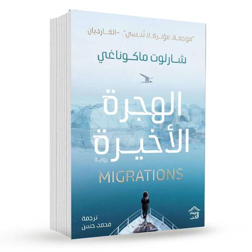الهجرة الأخيرة:شارلوت ماكوناغي