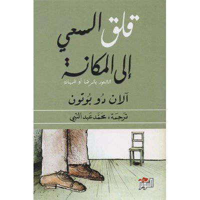 قلق السعي إلى المكانة : آلان دو بوتون