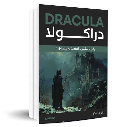 دراكولا - برام ستوكر