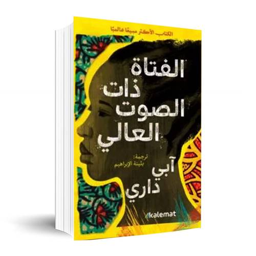 الفتاة ذات الصوت العالي✍🏼آبي داري