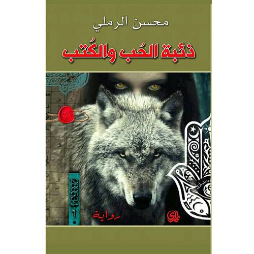 ذئبة الحب والكتب : محسن الرملي