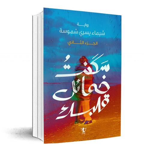 سكنت خمائل قلبك : الجزء الثاني :شيماء يسري شموسة