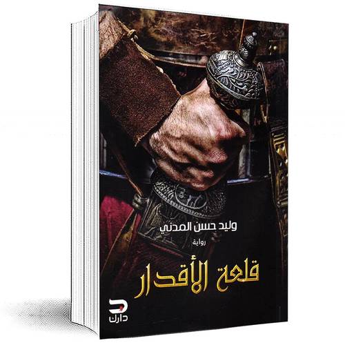 قلعة الاقدار‎ - وليد حسن المدني‎