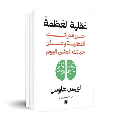 عقلية العظمة: حرّر قدراتك الذهنية وعش حياتك المثلى اليوم ✍🏼لويس هاوس