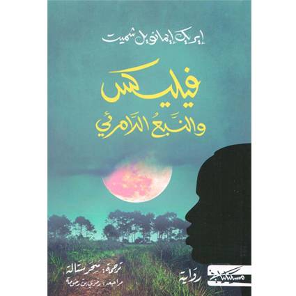 فيليكس والنبع اللامرئي 