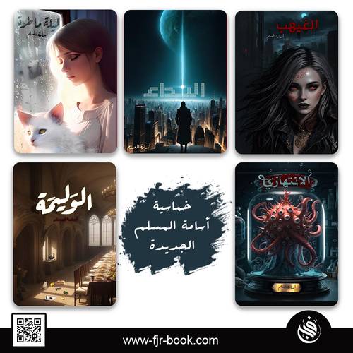 خماسية أسامة المسلم الجديدة