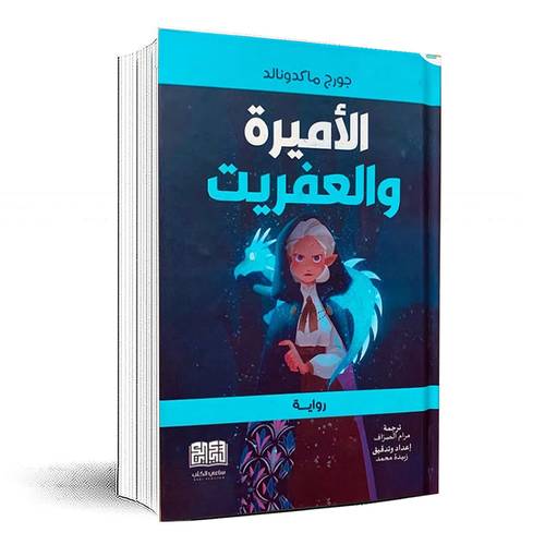 الأميرة والعفريت - جورج ماكدونالد