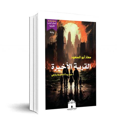 القرية الأخيرة:معاذ أبو السعود