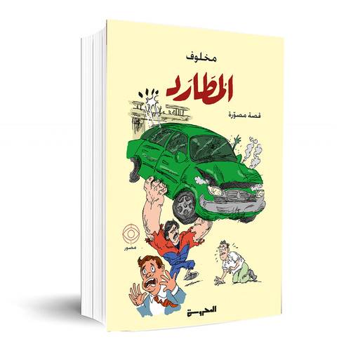المطارد :مخلوف