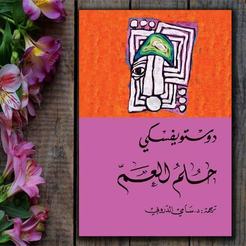 حلم العم -  دوستويفسكي