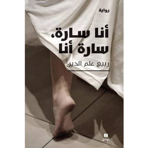 رواية انا سارة - سارة انا -ربيع علم الدين