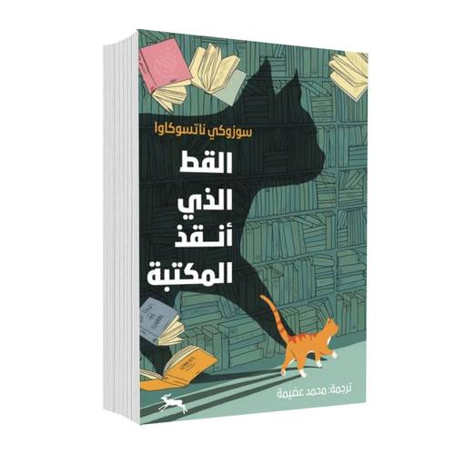 القط الذي أنقذ المكتبة:سوزوكي ناتسوكاوا